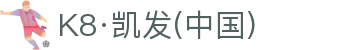 K8·凯发(中国)天生赢家·一触即发